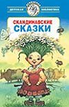 Скандинавские сказки Скандинавские сказки Брауде Л.
