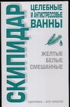 Скипидар. Целебные и антистрессовые ванны Скипидар. Целебные и антистрессовые ванны Соловьева В.А.