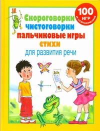Скороговорки, чистоговорки, пальчиковые игры, стихи для развития речи Скороговорки, чистоговорки, пальчиковые игры, стихи для развития речи Новиковская О.А.