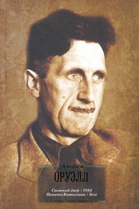 Скотный двор. 1984. Памяти Каталонии. Эссе Скотный двор. 1984. Памяти Каталонии. Эссе Оруэлл Д.