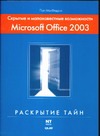 Скрытые и малоизвестные возможности Microsoft Office 2003, которые могут вам сил недокументированные и малоизвестные возможности windows vista для профессионалов