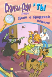 Скуби-Ду и ты: дело о бродячей ведьме Скуби-Ду и ты: дело о бродячей ведьме Гелси Джеймс