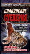 Славянские суеверия