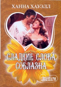 Сладкие слова соблазна Сладкие слова соблазна Хауэлл Х.