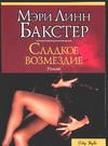 Сладкое возмездие Сладкое возмездие Бакстер М.Л.