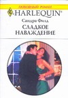 Сладкое наваждение Сладкое наваждение Филд С.