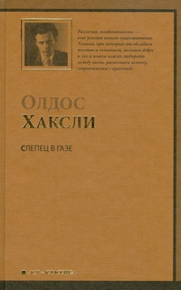 Слепец в Газе Слепец в Газе Хаксли О.