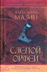 Слепой Орфей Слепой Орфей Мазин А.В.