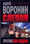 Слепой против Бен Ладана Слепой против Бен Ладана Воронин А.Н.