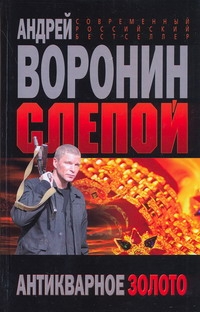 Слепой. Антикварное золото Слепой. Антикварное золото Воронин А.Н.