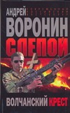 Слепой. Волчанский крест Слепой. Волчанский крест Воронин А.Н.