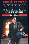 Слепой. Игра без козырей Слепой. Игра без козырей Воронин А.Н.