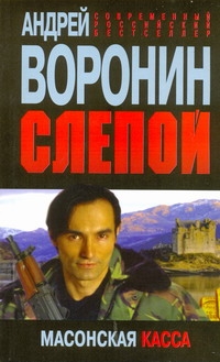 Слепой. Масонская касса Слепой. Масонская касса Воронин А.Н.