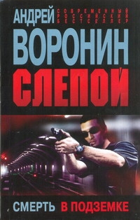 Слепой. Смерть в подземке