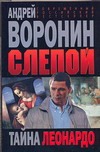 Слепой. Тайна Леонардо Слепой. Тайна Леонардо Воронин А.Н.