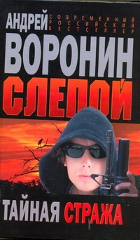 Слепой. Тайная стража Слепой. Тайная стража Воронин А.Н.