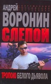 Слепой. Тропою белого дьявола Слепой. Тропою белого дьявола Воронин А.Н.