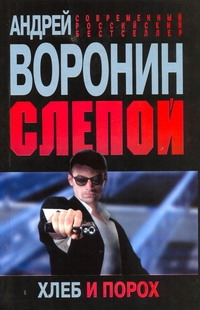Слепой. Хлеб и порох Слепой. Хлеб и порох Воронин А.Н.