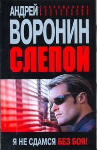 Слепой. Я не сдамся без боя! Слепой. Я не сдамся без боя! Воронин А.Н.