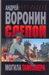 Слепой.Могила тамплиера Слепой.Могила тамплиера Воронин А.Н.