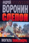 Слепой.Могила тамплиера Слепой.Могила тамплиера Воронин А.Н.