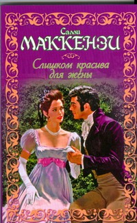 Слишком красива для жены