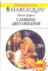 Слияние двух океанов Слияние двух океанов Дарси Э.