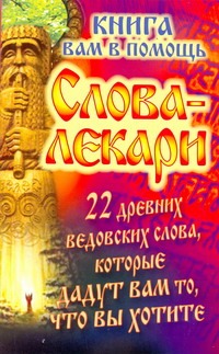 Слова-лекари. 22 древних ведовских слова, которые дадут вам то, что вы хотите