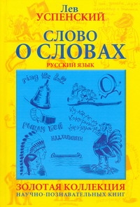 Слово о словах.Очерки о языке