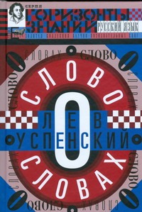 Слово о словах.Очерки о языке
