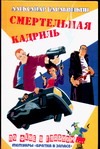 Смертельная кадриль Смертельная кадриль Барабошкин А.