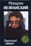 Смертельный лабиринт