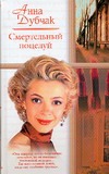 Смертельный поцелуй. Крюк, или Анданте для одной молодой женщины, двух мертвых