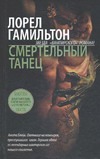 Смертельный танец Смертельный танец Гамильтон Л.