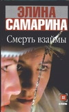 Смерть взаймы Смерть взаймы Самарина Э.Э.