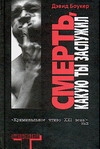 Смерть, какую ты заслужил
