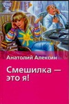 Смешилка - это я! Смешилка - это я! Алексин А.Г.