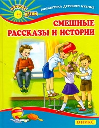 Смешные рассказы и истории Смешные рассказы и истории Данкова Р. Е.