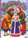 Снегурочка