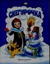 Снегурочка