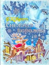 Снежная королева Снежная королева Андерсен Г.- Х., Ганзен А., Золотарев Л