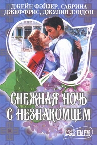 Снежная ночь с незнакомцем Снежная ночь с незнакомцем Джеффрис С., Лэндон Д., Фэйзер Д.