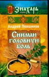 Снимаю головную боль