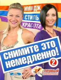 Снимите это немедленно - 2!