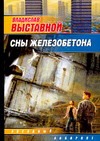 Сны Железобетона