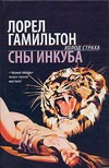 Сны инкуба Сны инкуба Гамильтон Л.