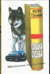 Собака-судьба Собака-судьба Гольман И.
