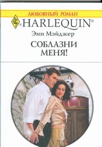 Соблазни меня! Соблазни меня! Мэйджер Энн