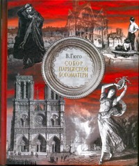 Собор Парижской Богоматери Собор Парижской Богоматери Гюго В., Коган Н