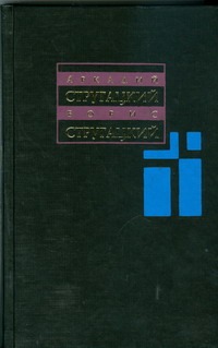 Собрание сочинений. В 11 т. Т. 7. 1973-1978. [За миллиард лет до конца света; Гр Собрание сочинений. В 11 т. Т. 7. 1973-1978. [За миллиард лет до конца света; Гр Стругацкий А.Н., Стругацкий Б.Н.